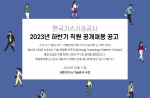 [오늘의 공기업 채용정보] 한국가스기술공사, 2023년도 하반기 신입직원 78명 채용