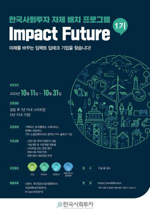 [스타트업 뉴스] 한국사회투자, 배치(Batch) 프로그램 '임팩트 퓨처' 1기 모집…"기후테크·사회서비스 등 ESG 기업 찾는다"