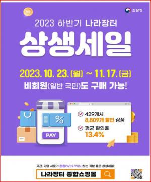 [생활뉴스] 10월 23일부터 한 달간 ‘나라장터 상생세일’ 개최...일반국민도 구매 가능