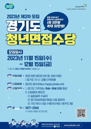 [생활뉴스] 경기도, 11월 15일부터 청년면접수당 접수...최대 50만 원 지원