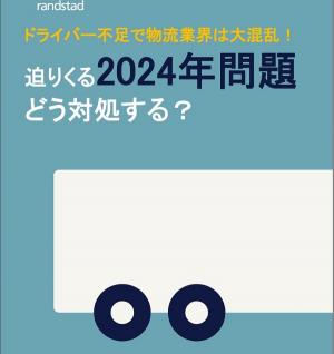 [AI로 알아 보는 아웃소싱 뉴스] Randstad Japan 보고서...'운전기사 부족으로 물류업계 대혼란! 다가오는 2024년 문제 어떻게 대처할 것인가?'
