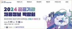 [채용박람회 뉴스] 24년 1월 17일~18일 '공공기관 채용정보박람회' 개최...20일부터 누리집에서 기관별 채용정보 확인 가능
