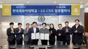 [산학협력뉴스] 한국외대-LG CNS, 글로벌 지역 전문 비즈니스 인력 양성을 위한 업무협약 체결