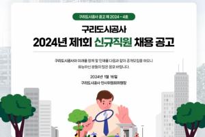 [오늘의 공기업 채용정보] 구리도시공사, 2024년 제1회 신규직원 36명 채용
