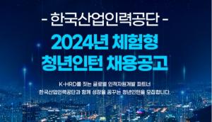 [오늘의 공기업 채용정보] 한국산업인력공단, 2024년 체험형 청년인턴 채용