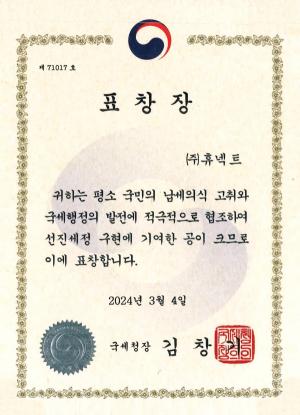 [기업포커스] 휴넥트, 국세청 '학자금 성실 원천공제의무자' 국세청장 표창장 수상