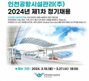 [오늘의 공기업 채용정보] 인천공항시설관리, 2024년 제1차 신입·경력직원 134명 채용