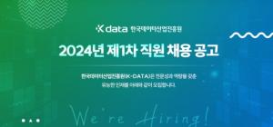 [오늘의 공기업 채용정보] 한국데이터산업진흥원, 2024년도 제1차 신입사원 24명 채용
