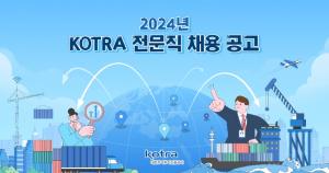 [오늘의 공기업 채용정보] 한국무역투자진흥공사(KOTRA), 2024년 전문직 신입·경력직원 24명 채용