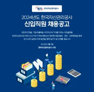 [오늘의 공기업 채용정보] 한국자산관리공사(KAMCO), 2024년도 신입직원 100명 채용···19일까지 원서접수