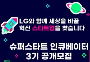 [스타트업뉴스] LG 오픈이노베이션 플랫폼 ‘슈퍼스타트’, 육성 스타트업 5월 27일까지 모집