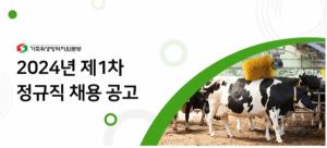 [오늘의 공기업 채용정보] 가축위생방역지원본부, 2024년 제1차 정규직 74명 채용