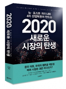 [신간 안내]2020 새로운 시장의 탄생