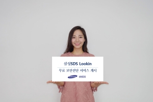 삼성SDS, ‘Lookin’ 통해 무료 보안진단 서비스 개시