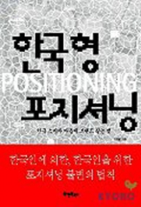 한국형 포지셔닝-한국 소비자 마음에 브랜드 심는 법